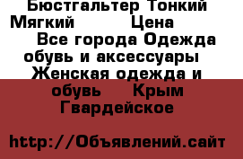  Бюстгальтер Тонкий Мягкий Racer › Цена ­ 151-166 - Все города Одежда, обувь и аксессуары » Женская одежда и обувь   . Крым,Гвардейское